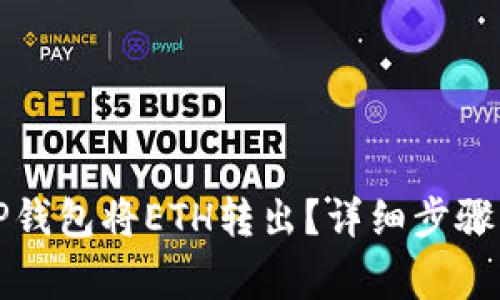 如何通过TP钱包将ETH转出？详细步骤与注意事项