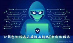 TP钱包如何在不同链上转账