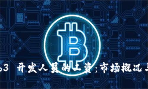 Rust Web3 开发人员的工资：市场概况与趋势分析