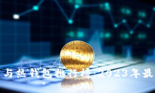 Title: 比特币与热钱包排行榜：2023年最受欢迎的选择