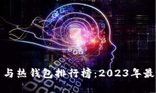 Title: 比特币与热钱包排行榜：2023年最受欢迎的选择