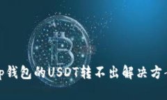 tp钱包的USDT转不出解决方