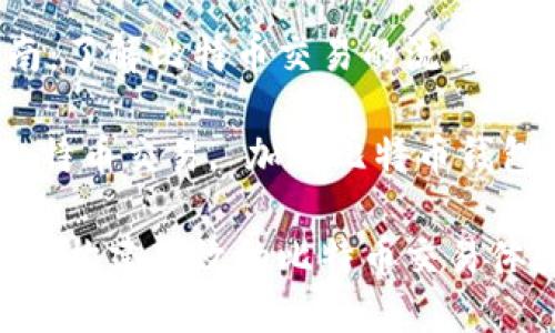 比特币钱包交易加载指南：了解比特币交易的流程与钱包选择

比特币, 比特币钱包, 比特币交易, 加载比特币钱包, 加密货币/guanjianci

比特币钱包交易加载：如何构建高效的比特币交易体验