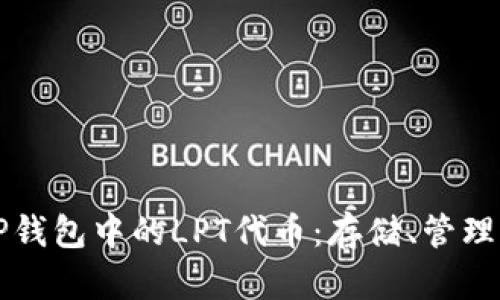 深入了解TP钱包中的LPT代币：存储、管理与投资指南
