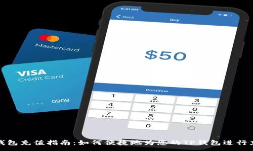 :

TP钱包充值指南：如何便捷地为您的TP钱包进行充值