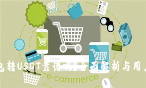 TP钱包转USDT靠谱吗？全面解析与用户指南