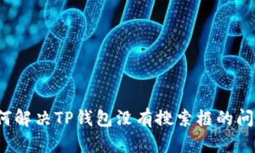 如何解决TP钱包没有搜索框的问题？