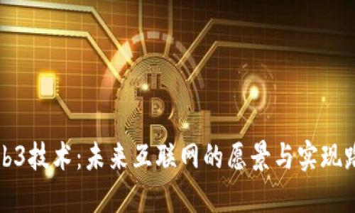 Web3技术：未来互联网的愿景与实现路径
