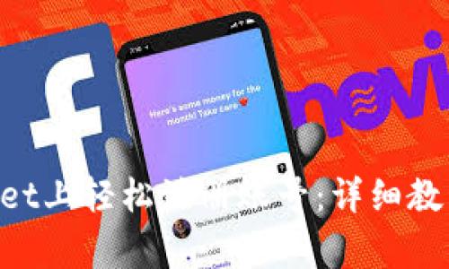 如何在TokenPocket上轻松注册账号：详细教程与常见问题解答