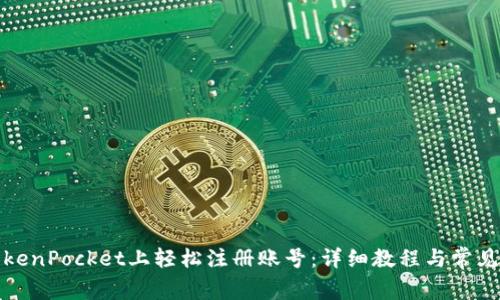 如何在TokenPocket上轻松注册账号：详细教程与常见问题解答