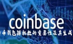 比特币钱包随机数的重要