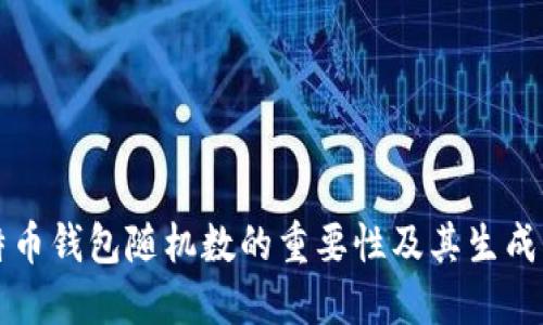 比特币钱包随机数的重要性及其生成方法