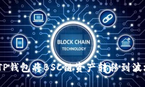 如何使用TP钱包将BSC链资产转移到波场(TRON)？