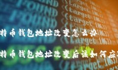 比特币钱包地址改变怎么