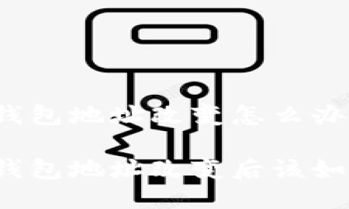 比特币钱包地址改变怎么办

比特币钱包地址改变后该如何应对？