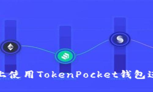 如何在苹果手机上使用TokenPocket钱包进行数字资产管理