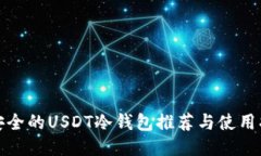 最安全的USDT冷钱包推荐与