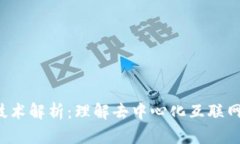Web3技术解析：理解去中心