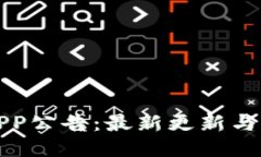 TP钱包APP公告：最新更新与