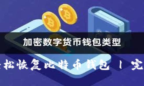 如何轻松恢复比特币钱包 | 完整指南