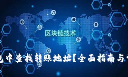 如何在TP钱包中查找转账地址？全面指南与常见问题解答