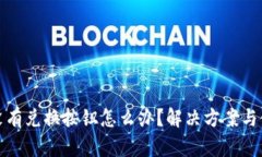 TP钱包没有兑换按钮怎么办