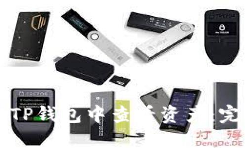 如何在TP钱包中查看资产：完整指南