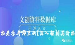 TP钱包显示的价格是参考哪