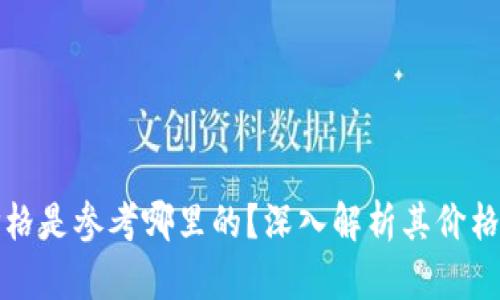 TP钱包显示的价格是参考哪里的？深入解析其价格来源和影响因素