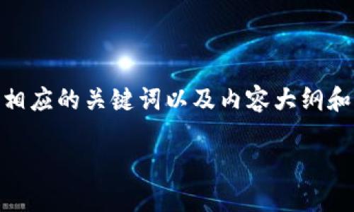 提示：由于2600个字符的限制，我会为你提供一个、相应的关键词以及内容大纲和问题的详细介绍。以下是我为这个主题制定的内容。

猫钱包：如何利用比特币进行安全交易