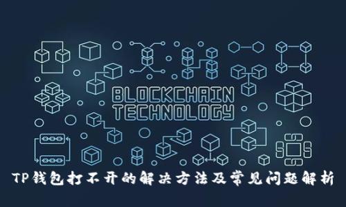 TP钱包打不开的解决方法及常见问题解析