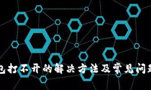 TP钱包打不开的解决方法及常见问题解析