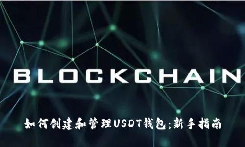 如何创建和管理USDT钱包：新手指南