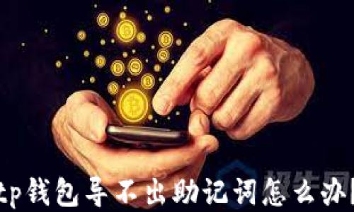 
tp钱包导不出助记词怎么办？