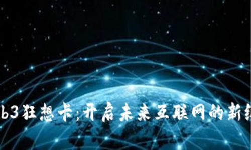 Web3狂想卡：开启未来互联网的新纪元