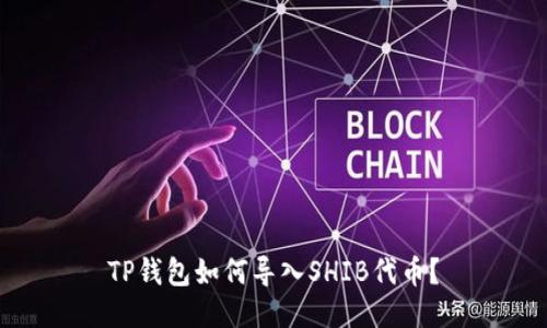 TP钱包如何导入SHIB代币？