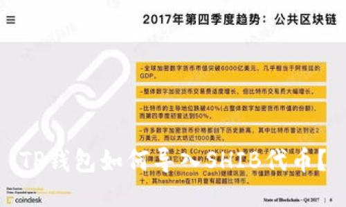 TP钱包如何导入SHIB代币？