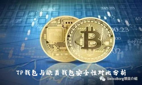 TP钱包与欧易钱包安全性对比分析
