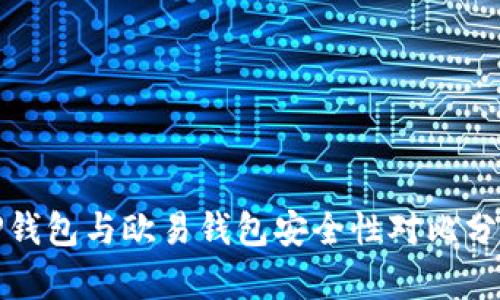 TP钱包与欧易钱包安全性对比分析