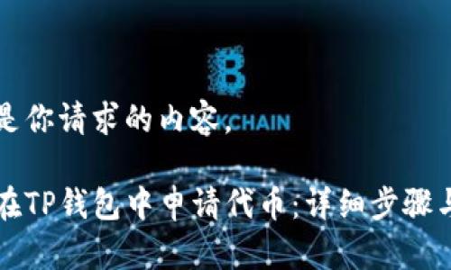 以下是你请求的内容。

如何在TP钱包中申请代币：详细步骤与指南