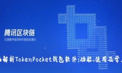 : 全面解析TokenPocket钱包软