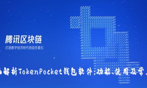 : 全面解析TokenPocket钱包软件：功能、使用及常见问题