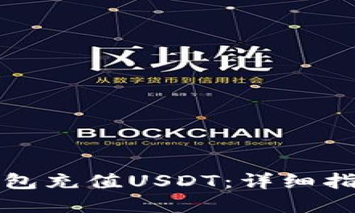 如何在钱包充值USDT：详细指导与技巧