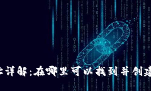 比特币钱包注册地址详解：在哪里可以找到并创建自己的比特币钱包？