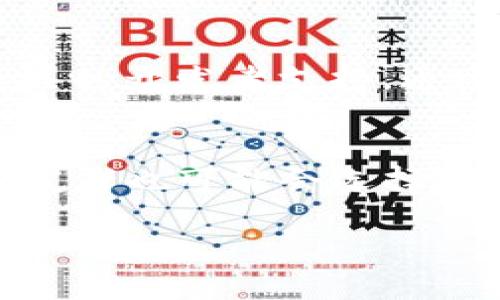   我的世界Web3开启指南：全面体验区块链游戏的魅力 / 

 guanjianci 我的世界,Web3,区块链游戏,NFT,游戏指南 /guanjianci 

随着区块链技术的飞速发展，Web3概念逐渐进入了我们的生活，游戏行业也不例外。作为一款开放式沙盒游戏，《我的世界》吸引了全球数以亿计的玩家。在这种背景下，如何开启《我的世界》的Web3版本，体验区块链游戏的独特魅力，成为了许多玩家关注的重点。本指南将根据我的世界Web3开启的关键要素进行详细介绍，帮助玩家充分利用这一新兴技术，提升游戏体验。

1. 什么是Web3？
Web3是指以区块链技术为基础的第三代互联网，其核心理念是去中心化和用户主权。与前两代互联网（Web1和Web2）相比，Web3强调用户数据的掌控，以及数字资产的真正拥有权。在Web3环境下，用户能够通过区块链来验证和交易数字资产，如NFT（非同质化代币）等。这为游戏行业带来了全新的商业模式和玩家体验。

2. 《我的世界》如何与Web3相结合？
《我的世界》中引入Web3元素，意味着可以通过区块链技术实现玩家资产的真正拥有。玩家在游戏中创造的物品、建筑或者其他内容可以转化为NFT，玩家能够在游戏外部进行交易或展示。这种改变为玩家提供了更大的权利和自由，也为游戏生态注入了新的活力，形成了一个新兴的经济系统。

3. 如何开启《我的世界》Web3版本？
开启《我的世界》的Web3版本并不是一件复杂的事情。以下是详细的步骤：
1. **选择合适的钱包**：首先，玩家需要选择一个支持区块链的数字钱包，如MetaMask。这是管理用户数字资产的工具，能够存储NFT和加密货币。
2. **连接至Web3平台**：许多平台提供了进入Web3环境的可能，如The Sandbox、Decentraland等。玩家需要创建账户并连接到他们的数字钱包。
3. **注册账号并选择服务器**：玩家需要在选择的Web3平台上注册一个账户，并选择支持Web3的《我的世界》服务器。这些服务器通常会提供与区块链相结合的玩法。
4. **进行交易与互动**：一旦连接了相关平台并进入游戏，玩家就可以开始创建、购买、出售NFT等多种活动。通过这些交互，玩家能够体验到Web3所带来的新乐趣。

4. Web3对《我的世界》玩家的影响
Web3的发展对《我的世界》的玩家产生了显著的影响，尤其在以下几个方面：
1. **资产所有权**：在传统游戏中，玩家的资产是由游戏公司控制的，而在Web3中，玩家对其拥有的商品、角色和道具具有真正的所有权，能够自由地进行交易或拍卖。
2. **参与经济**：借助于NFT，玩家不仅可以通过游戏获得乐趣，还可以通过在游戏中创造价值（如售卖建筑、道具等）来获利。这种机制鼓励玩家更加投入，提升游戏的参与度。
3. **社群互动**：Web3的去中心化特点使得玩家社区能够自发形成，大家可以共同参与项目的建设和管理，提升了社区的凝聚力和活跃度。
4. **安全性**：借助区块链技术，玩家的资产和交易记录都有了更高的安全保障，减少了被盗或者数据丢失的风险。这种保障能进一步增强玩家的信任感。

常见问题解答

Q1: Web3游戏的安全性如何保障？
Web3游戏利用区块链技术提供了一种较为安全的环境，所有交易记录都被储存在分布式账本中，任何人都很难篡改。而且，玩家的数字钱包有密码保护，确保用户资产的安全。此外，许多Web3游戏平台还会进行安全审计，确保其合约代码的安全性。但是，玩家也需保持警惕，避免连接不明的合约或网站。

Q2: 如何交易和出售我的NFT？
在Web3环境中，交易和出售NFT通常通过特定的市场平台进行。例如，在OpenSea、Rarible等平台上，玩家可以将自己的NFT上架供他人购买。玩家需要将NFT从游戏钱包转移到交易所的钱包地址，设置合理的价格，便可进行出售。在销售后，该NFT会自动转移给买家，出售的收益也会直接转回卖家的钱包中。

Q3: 我可以在《我的世界》中创造什么样的NFT？
在《我的世界》Web3版本中，玩家可以创造和交易许多类型的NFT，包括游戏中的独特物品、建筑、皮肤、冒险地图等。创造过程通常需要使用特定的工具来将玩家的设计转化为NFT，一些游戏社区还提供了教程及工具的开发者支持。通过NFT的形式，这些创造的内容不仅能在游戏中使用，还可以被其他玩家购买和使用，为创作者带来收益。

Q4: Web3会对游戏开发产生怎样的影响？
Web3的引入可能会显著改变游戏开发的模式。传统的开发模式一般由游戏开发商主导，玩家的反馈和参与大多处于被动层级，而Web3则为玩家带来了更多主动权，促使开发者在设计内容时更加关注玩家需求。开发者也可能会选择采用DAO（去中心化自治组织）模式，让玩家直接参与决策过程，从而促进游戏的公平性和透明度。此外，Web3的开发环境通常鼓励跨平台互动，允许多款游戏之间的资产互通与交互，未来的游戏世界将更加丰富多彩。

综上所述，《我的世界》Web3开启不仅是玩家体验游戏新乐趣的机会，也是整个游戏生态系统转型升级的重要一步。随着技术的不断发展，玩家在游戏中享受到的可能会越来越多，期待未来能带来更多惊喜。