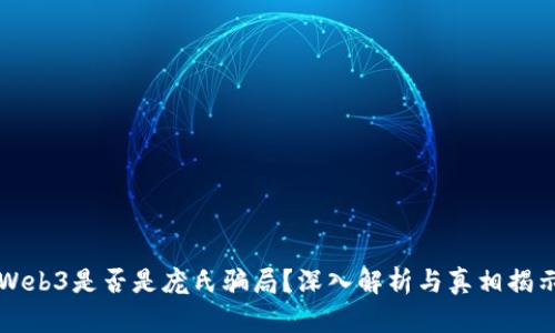 Web3是否是庞氏骗局？深入解析与真相揭示