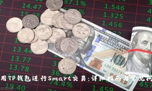 如何使用TP钱包进行Smart交易：详细指南与常见问题解答
