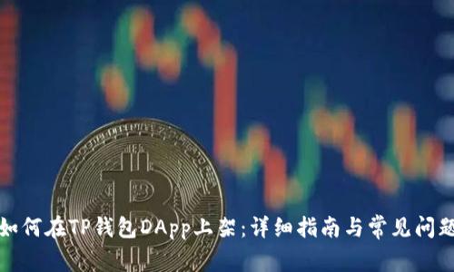 如何在TP钱包DApp上架：详细指南与常见问题