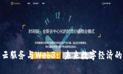 亚马逊云服务与Web3: 未来数字经济的新机遇