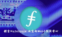 探索Matespace：北京的Web3创